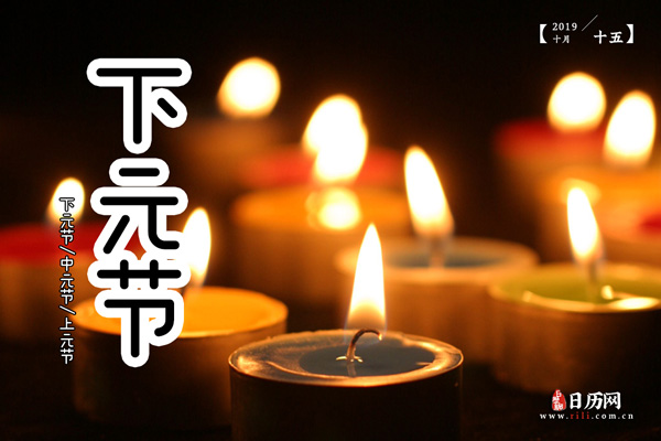 下元节时民间应如何过