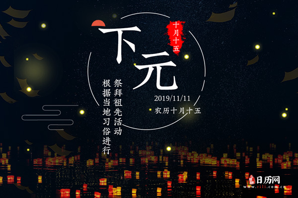 下元节,我们应该做些什么呢