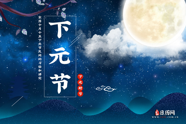 农历十月十五下元节民间有什么习俗和讲究