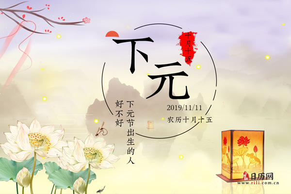 下元节出生的人好不好
