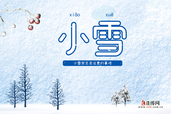 小雪禁忌,小雪节气有什么注意事项