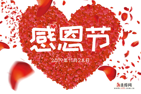 感恩节是几月几号,2019年感恩节是几月几日【11月28日】