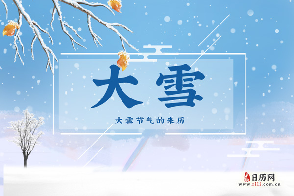 大雪的由来,大雪节气的来历