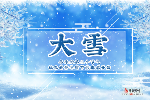 雪纷飞,仲冬始|何为"大雪"?