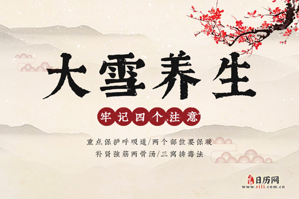 大雪养生:进补调理关键期,牢记四个注意事项