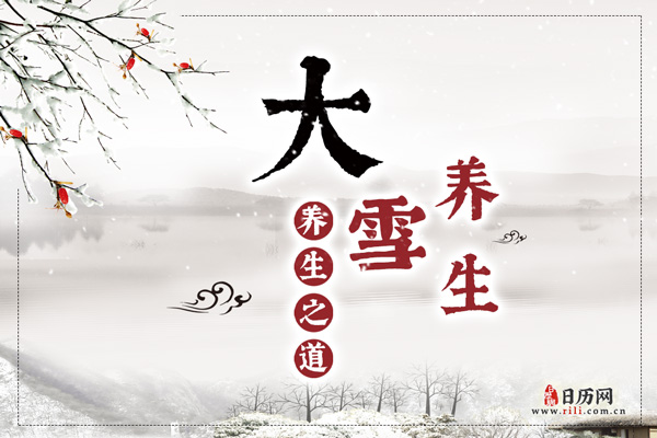 大雪节气养生攻略:七宜七防四原则