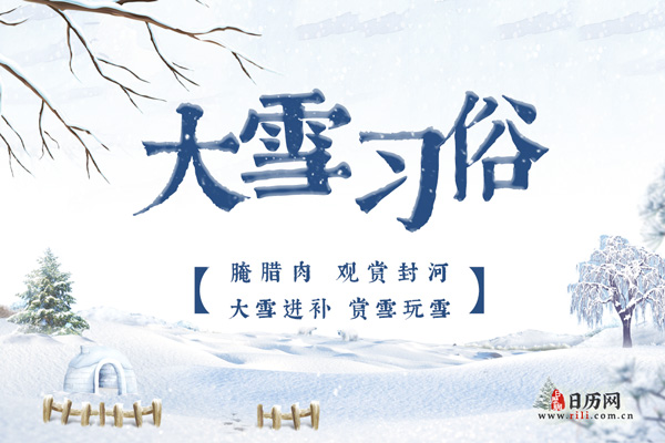 又是一年"大雪"时,原来大雪习俗有这么多!