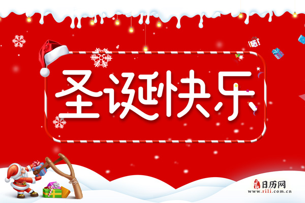 圣诞节是几月几日,2019年圣诞节是几月几号【12月25日】