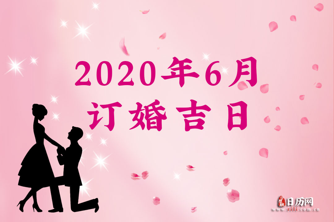 2020年6月订婚吉日查询，2020年6月订婚吉日一览表