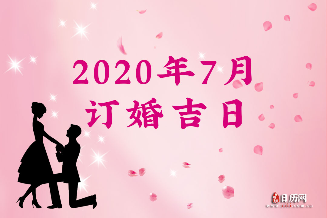 2020年7月订婚吉日查询，2020年7月订婚吉日一览表