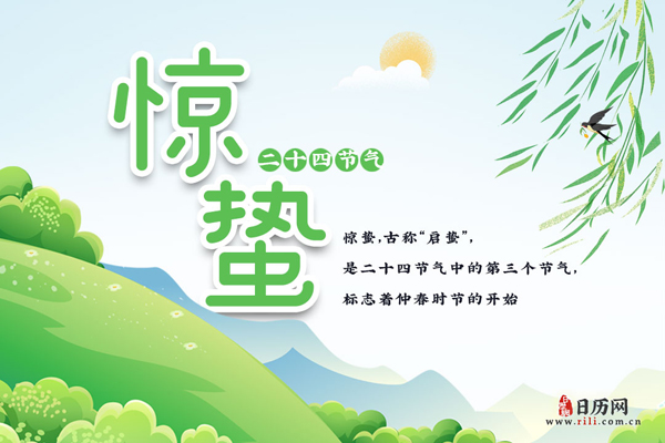 惊蛰:2020年3月5日 惊蛰:2020年3月5日