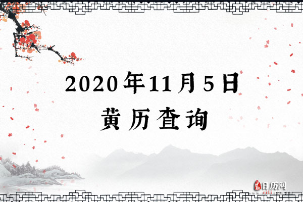 2021年11月5日黄历查询