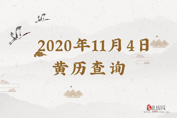 2021年11月4日黄历查询