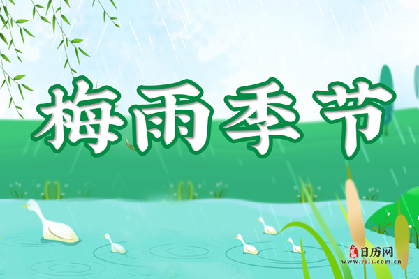 梅雨季节(每年6、7月份)