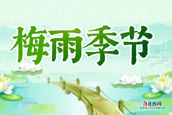 梅雨季节是农历几月份