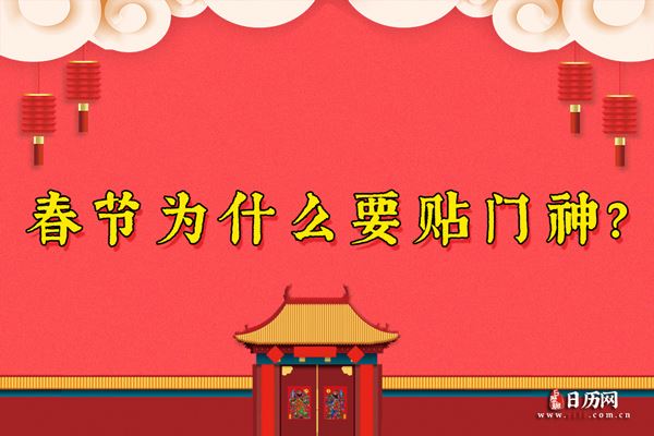 春节为什么要贴门神? 不同建筑“门神”有讲究