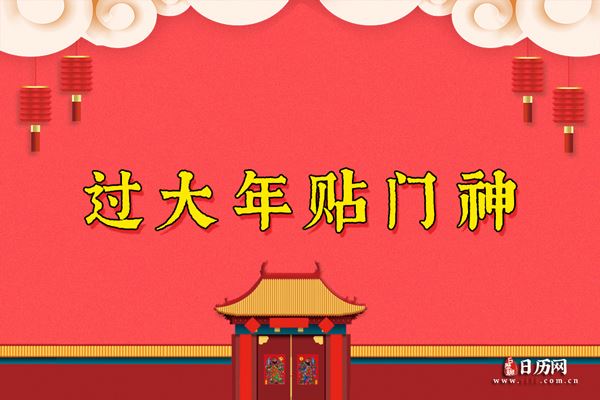 过大年贴门神，你知道中国最早的门神在哪吗？