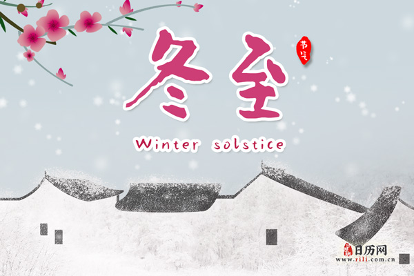 冬至的英文怎么讲:Winter solstice