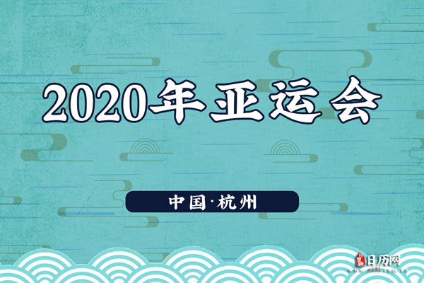 2020年亚运会举办地点:中国杭州