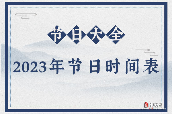 2023年节日大全时间表,中国2023全年节日表