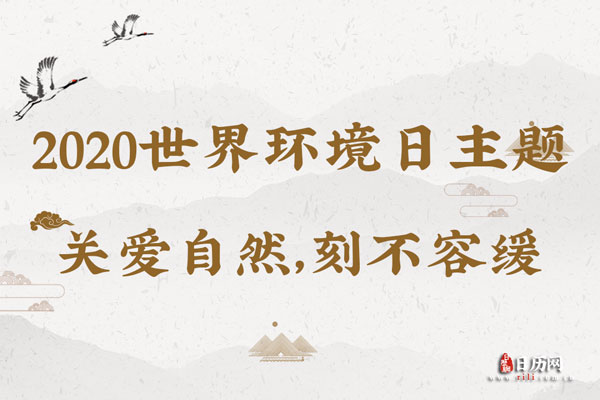 2020年世界环境日的主题是什么 2020年世界环境日的主题是什么