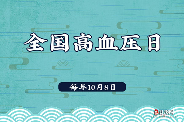 全国高血压日.jpg 全国高血压日.jpg