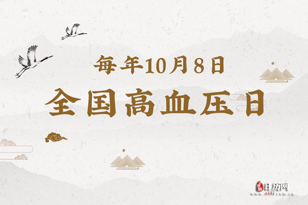 2020年全国高血压日是第几个 2020年全国高血压日是第几个