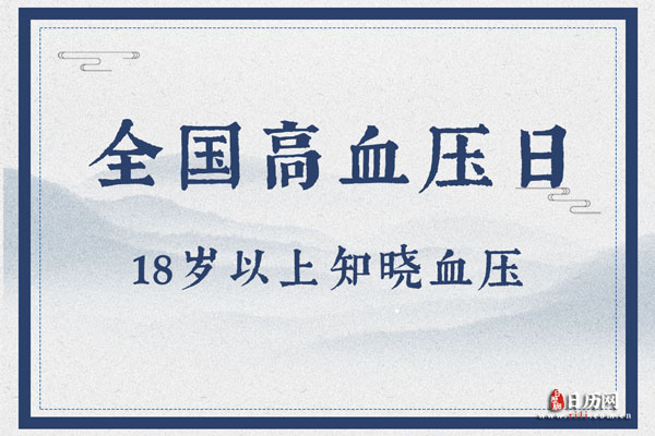 2020全国高血压日宣传主题 2020全国高血压日宣传主题