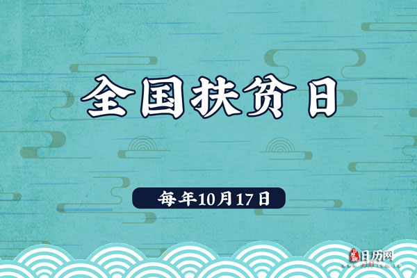 2020年是第几个全国扶贫日 2020年是第几个全国扶贫日