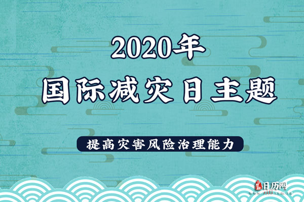 2020年的国际减灾日的主题是什么 2020年的国际减灾日的主题是什么