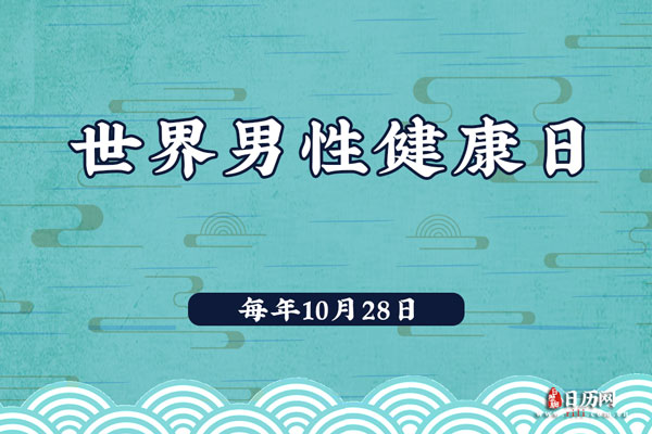 世界男性健康日|关爱你的另一半