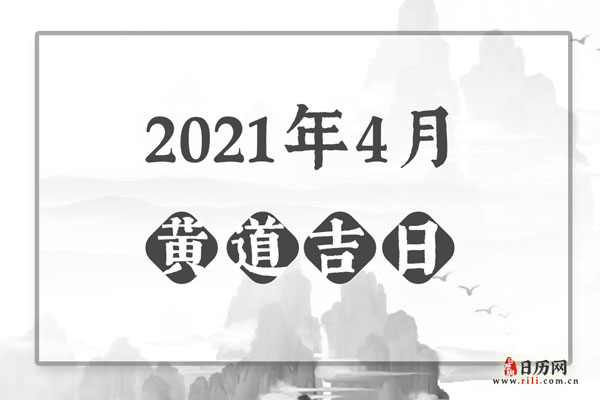 2021年4月黄道吉日一览表