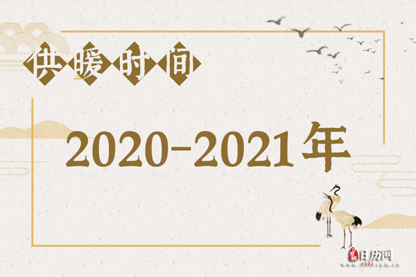 2020年-2021年天津供暖时间表