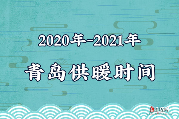 2020年-2021年青岛供暖时间表