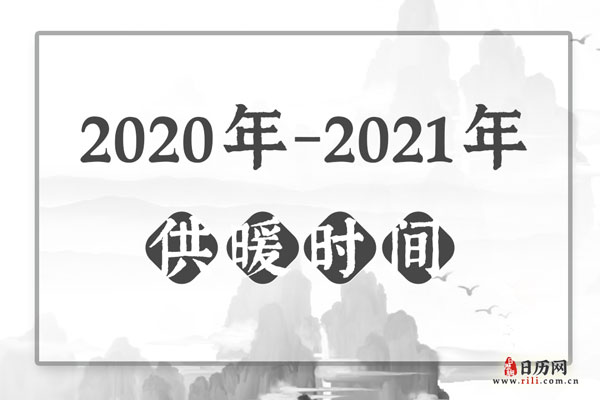 2020年-2021年沈阳供暖时间表