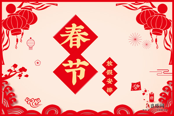 2020年春节放假安排:1月24日-2月2日
