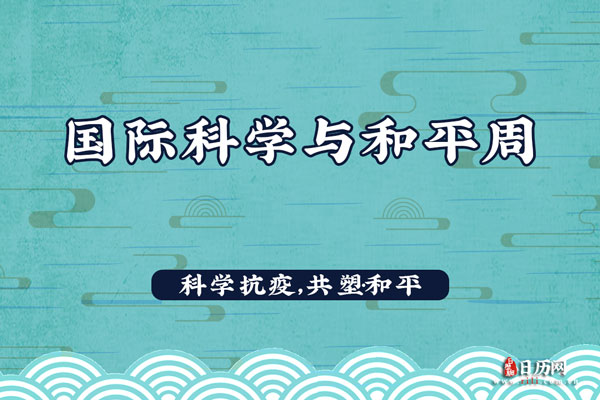 国际科学与和平周|科学抗疫,共塑和平 国际科学与和平周|科学抗疫,共塑和平