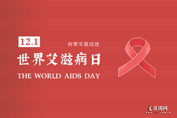 世界艾滋病日1.jpg