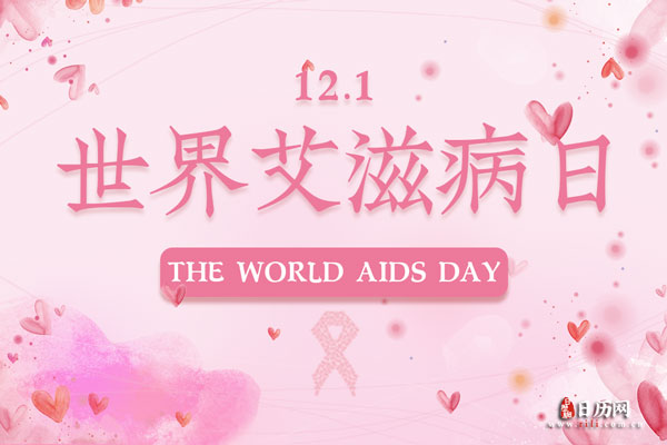 2021年世界艾滋病日是几月几号