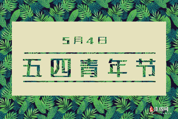 2021年五四青年节活动横幅标语