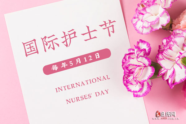 国际护士节贺卡和鲜花