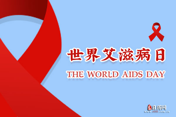 2021年12月1日是第34个世界艾滋病日