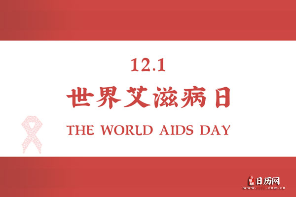 2021年世界艾滋病日是几月几号