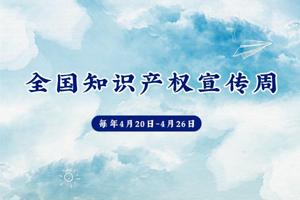 知识产权宣传周 知识产权宣传周