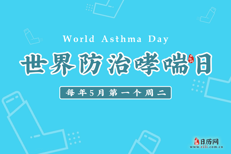 世界防治哮喘日 世界防治哮喘日
