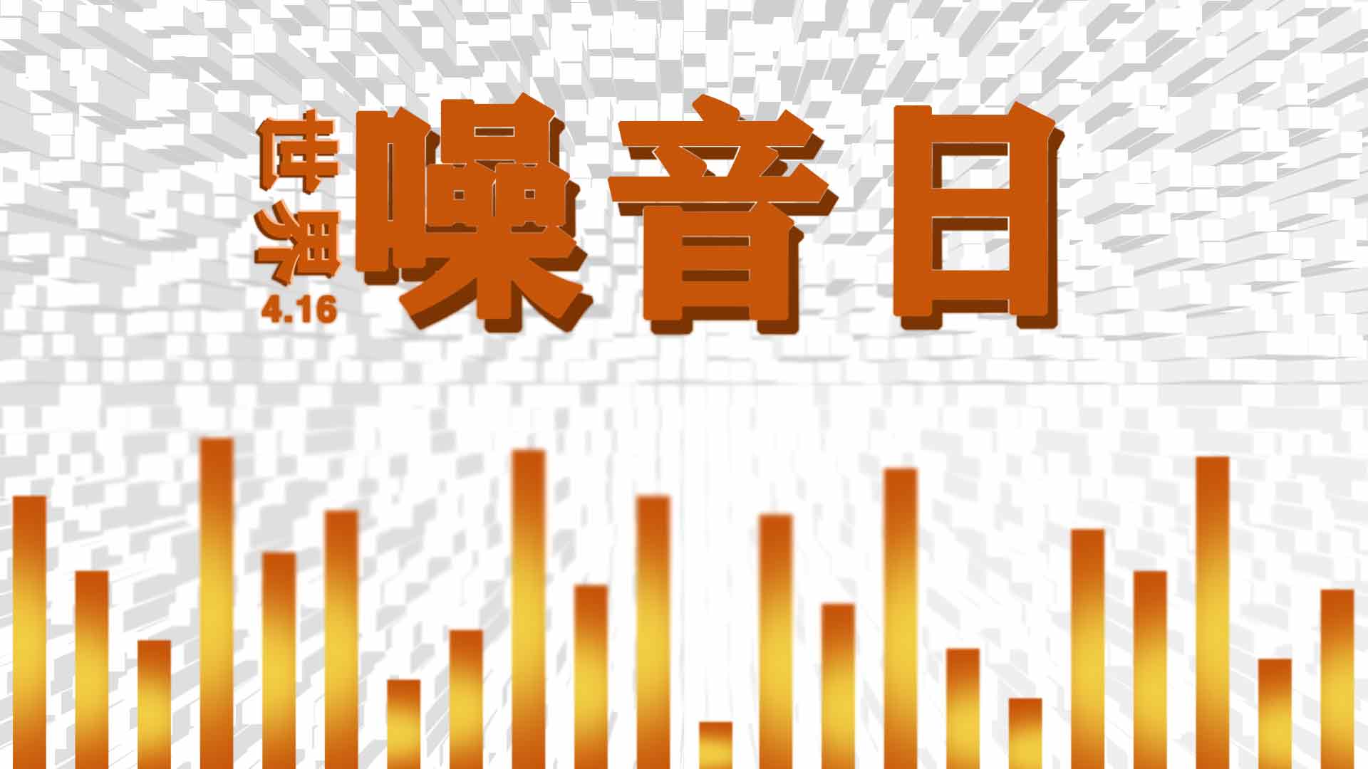 世界噪音日.jpg 世界噪音日.jpg