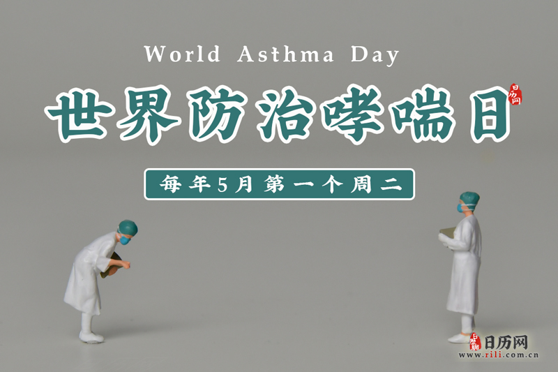 5.4世界防治哮喘日
