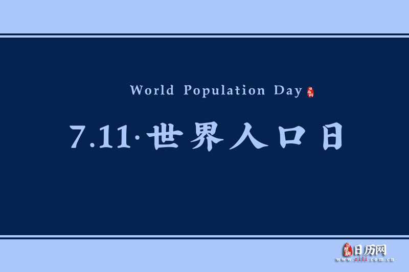 7.11世界人口日