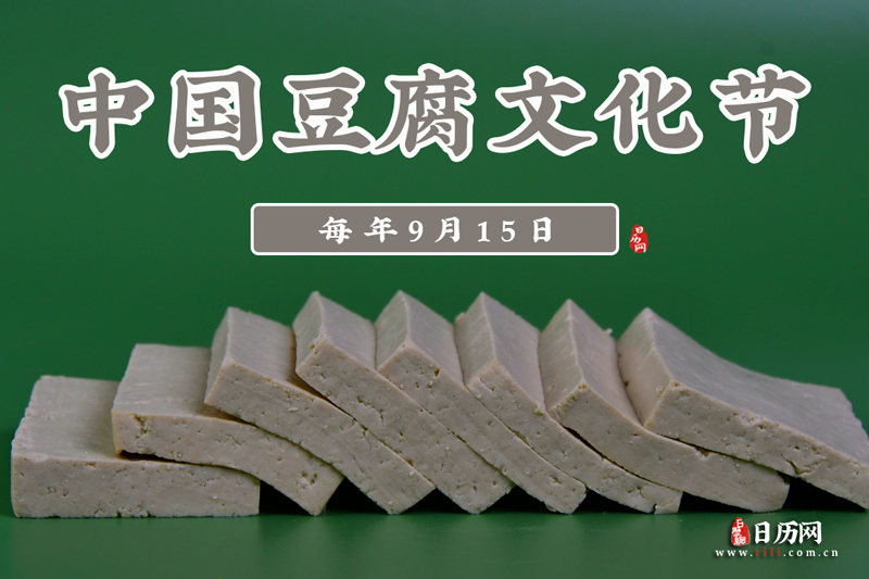 9.15中国豆腐文化节