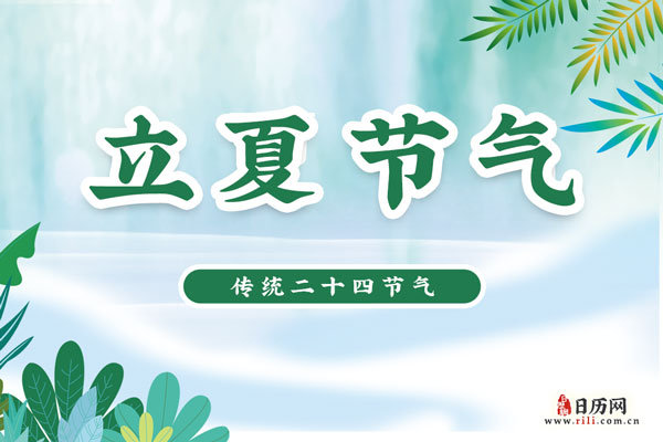 几号立夏2021年